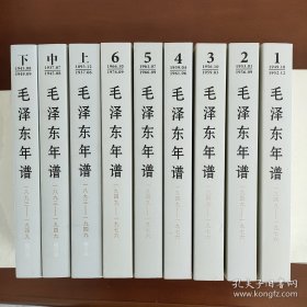 《毛泽东年谱》（1893-1949）上中下，《毛泽东年谱》（1949-1976）1-6，全9册合售