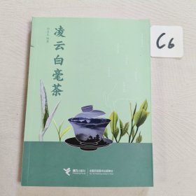 凌云白毫茶