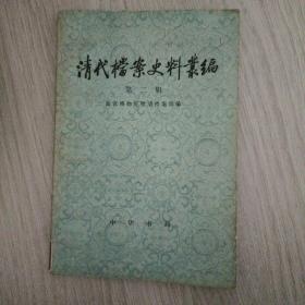 清代档案史料汇编 第二辑