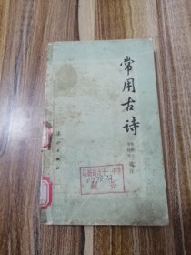 常用古诗