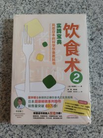 饮食术2：实践宝典