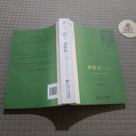 水浒传（上） 北师大语文新课标系列