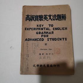 高级实验英文法题解 中国人民解放军第四野战军模范功臣张德祥藏书 1949年4月版