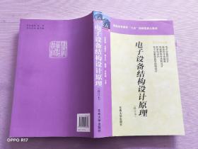 普通高等教育“九五”国家级重点教材：电子设备结构设计原理（修订本）