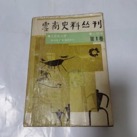 云南史料丛刊 第一卷(1990 年一版一印，三枚藏钤)