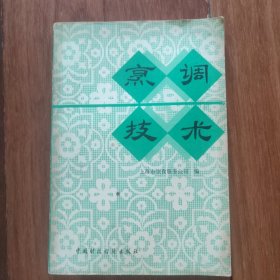烹调技术