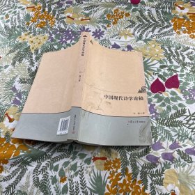 人文学术：中国现代诗学论稿