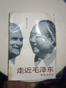 走近毛泽东