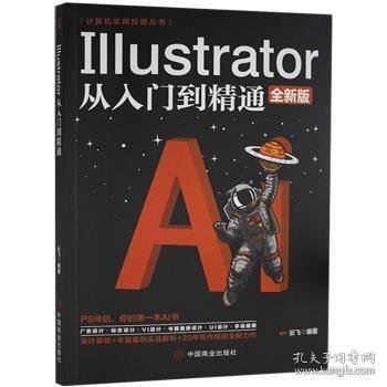 计算机实用技能丛书：Illustrator从入门到精通(全新版）