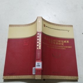 人文社会科学研究成果评价体系研究