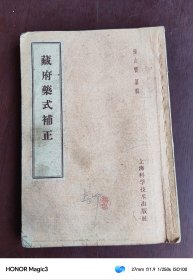 藏府药式补正(1958年)