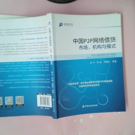 中国P2P网络借贷：市场、机构与模式