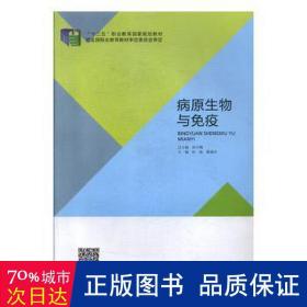 病原生物与疫 中西医结合 杜波，蔡爱玲主编 新华正版