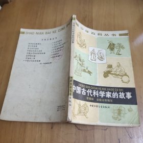 中国古代科学家的故事