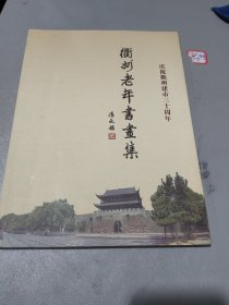 庆祝衢州建市三十周年：衢州老年书画集