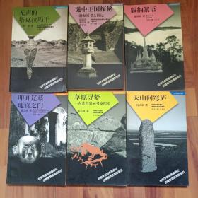 中国边陲僻地探险丛书的一草假原寻梦等共计7册