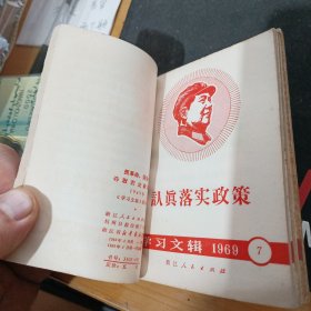 学习文辑1969 6-10期 共5期合在一起