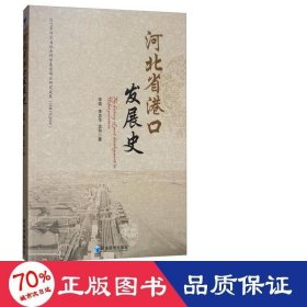 河北省港口发展史