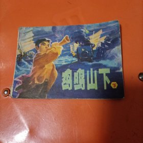 【连环画】鸡呜山下（下）