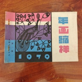 年画缩样 1979 云南人民出版社 第一集