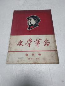 创刊号.史学革命1967－12