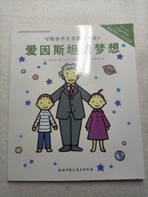 写给小学生看的相对论4：爱因斯坦的梦想