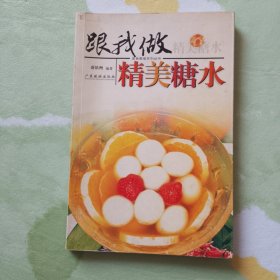 美食教室系列丛书：跟我做精美糖水