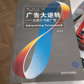广告大逆转：众媒介与新广告
