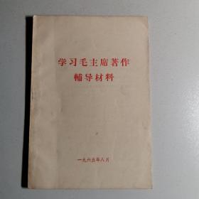 学习毛主席著作辅导材料