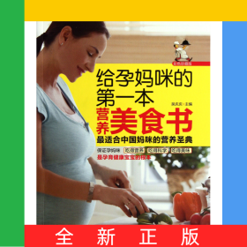 給孕媽咪的第一本營(yíng)養(yǎng)美食書(彩色珍藏版)