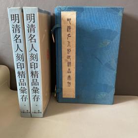 明清名人刻印精品汇存全两册（库存书籍未翻阅函盒老化）