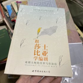 跟莎士比亚学编剧：戏剧大师的传世写作诀窍