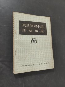 質(zhì)量管理小組活動(dòng)指南