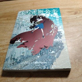 【首刷限定作者手绘印签衬纸+限定PVC透卡】龙与雀斑公主（赠特别版护封+明信片5张）《夏日大作战》导演细田守同名动画电影原作小说