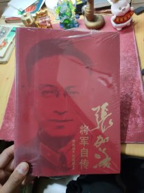 张加洛将军自传