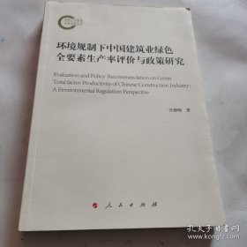 环境规制下中国建筑业绿色全要素生产率评价与政策研究