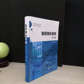 制药用水系统