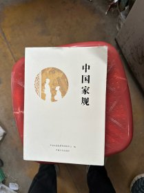 中国家规