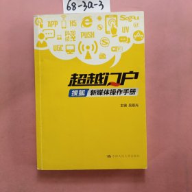 超越门户：搜狐新媒体操作手册