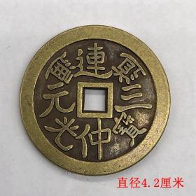 古币铜钱收藏纯铜吉语花钱连中三元铜钱