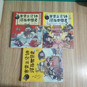 赛雷三分钟漫画中国史：签名版“中小学生超喜爱的课外历史读物”，三本合售