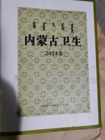 内蒙古卫生2014年（1—12合订本）