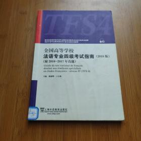 全国高等学校法语专业四级考试指南（2018版）