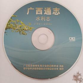 广西通志·水利志（1991～2005）（光盘）