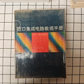 进口集成电路数据手册 TTL集成电路