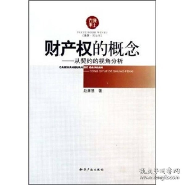 财产权的概念：从契约的视角分析（法学·民法学）