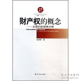 财产权的概念：从契约的视角分析（法学·民法学）