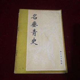 名垂青史