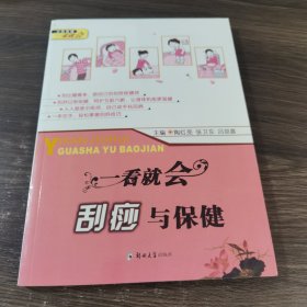 公民保健一看就会：一看就会刮痧与保健