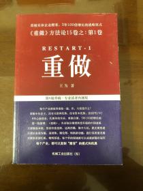 《重做》方法论15卷之：第1卷 重做